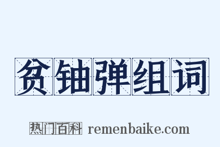 贫铀弹组词是什么意思的图片